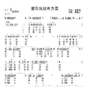爱你我就有力量_通俗唱法乐谱_词曲:范修奎 康魁宇
