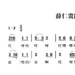 无锡民歌_薛仁贵跨海去东征_民歌简谱