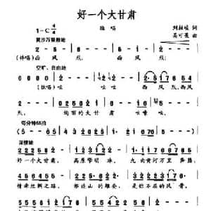 好一个大甘肃_民歌简谱_词曲:刘伯峻 吴可畏