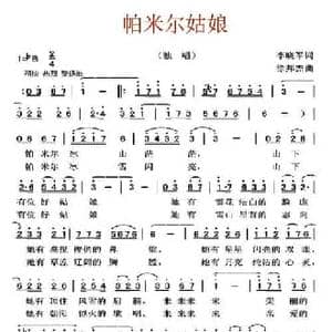帕米尔姑娘_民歌简谱_词曲:李晓军 徐邦杰