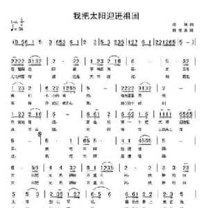 我把太阳迎进祖国_民歌简谱_词曲:胡世宗 陈枫