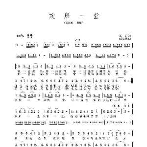 欢聚一堂_歌谱投稿_词曲:车行 戚建波