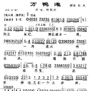 粤曲 万鸭滩 钟葵珍 杨艺能 整理制谱