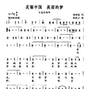 美丽中国 美丽的梦_民歌简谱_词曲:李幼容 曲致正