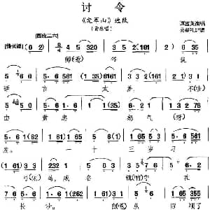 京剧谱 | 讨令 定军山 选段 黄忠唱段 谭富英 吴春礼记谱