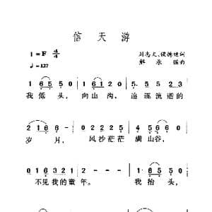 信天游_歌曲简谱_词曲:刘志文 侯德健 解承强