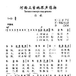 苏 河面上吉他琴声悠扬_歌曲简谱_词曲:列 奥沙宁 阿 诺维柯夫