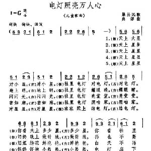 电灯照亮万人心_儿歌乐谱_词曲: 典郐