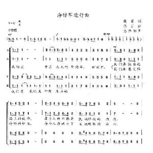 海防军进行曲_歌曲简谱_词曲:魏澎 陆茸