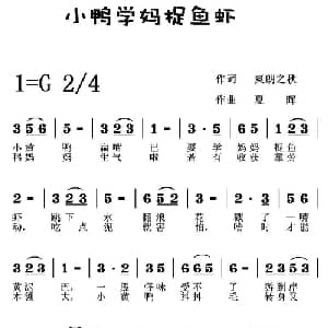 小鸭学妈捉鱼虾_儿歌乐谱_词曲:爽朗之秋 夏晖