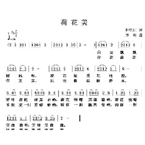 荷花美_儿歌乐谱_词曲:赵铁民 方翔