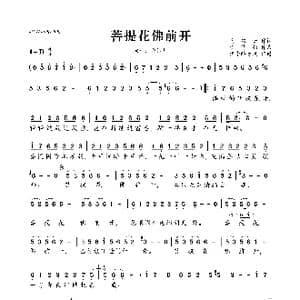 菩提花佛前开_歌曲简谱_词曲:马双云 李悠扬
