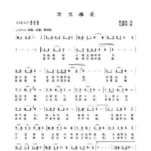 万里雄关 音频版 _民歌简谱_词曲:甄勇刚 包国瑛