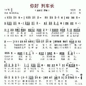 你好 列车长_歌谱投稿_词曲:杨启舫 孟卫东