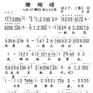 珊瑚颂 电影 红珊瑚 影片开头歌_歌曲简谱_词曲:胡士平 王锡仁 单文