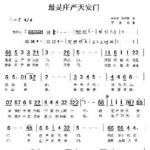 最是庄严天安门_民歌简谱_词曲:李会泉 张艳惠 罗云进
