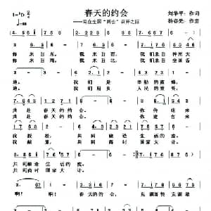 春天的约会_通俗唱法乐谱_词曲:刘华平 杨春先