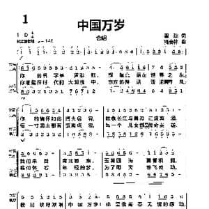 中国万岁_歌曲简谱_词曲:瞿琮 杨会林