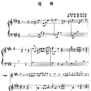 小提琴谱 | 花香 小提琴 钢琴伴奏 解承刚小提琴 黄志毅钢琴