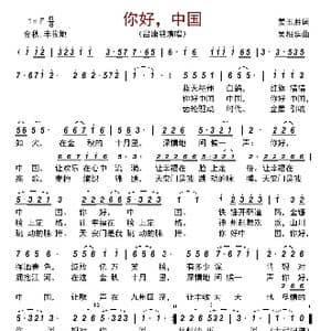 你好,中国_歌曲简谱_词曲:姜玉胜 吴相廷
