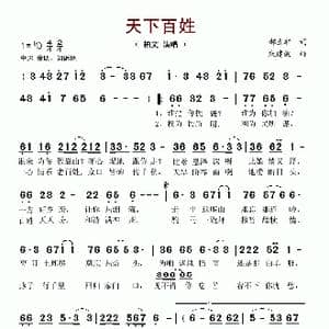天下百姓_歌谱投稿_词曲:郝立轩 戚建波