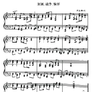 家国.战争.情怀 钢琴谱 周乐生