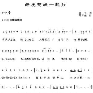老虎苍蝇一起打_歌曲简谱_词曲:阿丁 夏宝森
