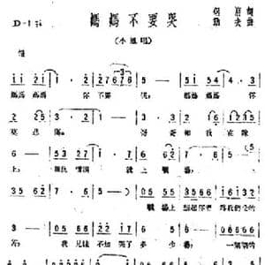 妈妈不要哭_民歌简谱_词曲:侣朋 劫夫
