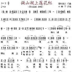 微山湖上莲花红_歌谱投稿_词曲:清风淡月 清风淡月