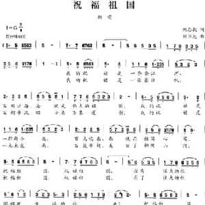 祝福祖国_民歌简谱_词曲:刘志毅 刘书先
