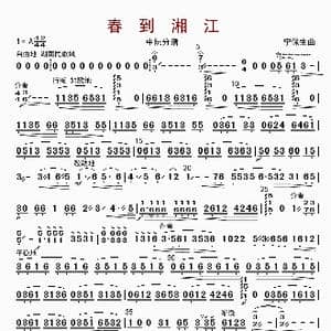 春到湘江_歌曲简谱_词曲: 宁保生