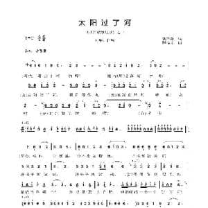 太阳过了河_歌曲简谱_词曲:袁贵勇 程福文