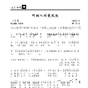 何时人间竞风流_歌曲简谱_词曲:刘恩铎 顾彤