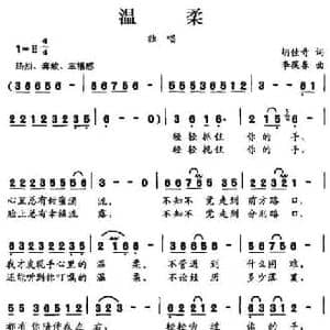 温柔_民歌简谱_词曲:胡佳奇 李葆春