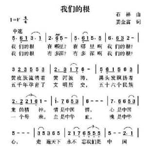 我们的根_民歌简谱_词曲:石祥 姜金富