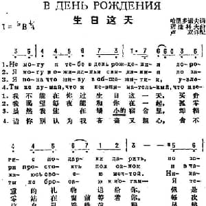 生日这天 前苏联 _外国歌谱_词曲:哈里多诺夫作词 卢双译配 诺维科夫