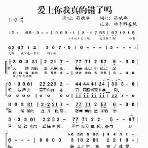 爱上你我真的错了吗_歌谱投稿_词曲:蔡献华 蔡献华