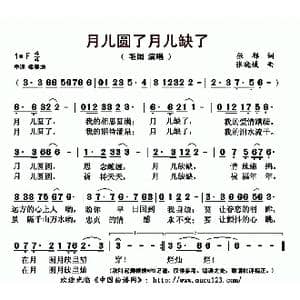 月儿圆了月儿缺了_歌曲简谱_词曲:张郁 张小媛