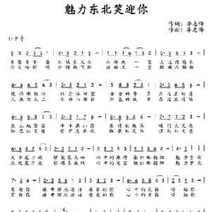魅力东北笑迎你_民歌简谱_词曲:李志锋 李志锋