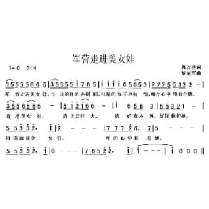 军营走进美女娃_通俗唱法乐谱_词曲:郭万里 黎荣军