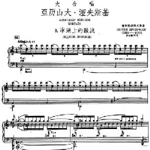 5.冰湖上的激战_外国歌谱_词曲: 普罗科菲耶夫