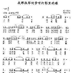 我那扶犁的爹呀灯影里的娘_歌曲简谱_词曲:周正祥 赵海远