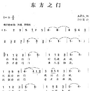 东方之门_美声唱法乐谱_词曲:王持久 郭小笛