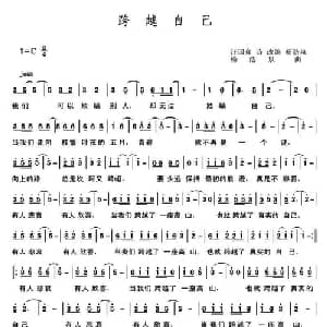 跨越自己_通俗唱法乐谱_词曲:汪国真原诗 杨浩泉改词 杨浩泉