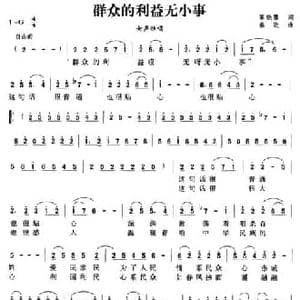 群众的利益无小事_民歌简谱_词曲:高晓鹰 春歌