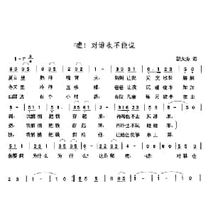 嘘！对谁也不能说_儿歌乐谱_词曲:邬大为 张玉晶