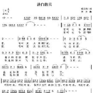 洁白的云_民歌简谱_词曲:谢立明 方翔