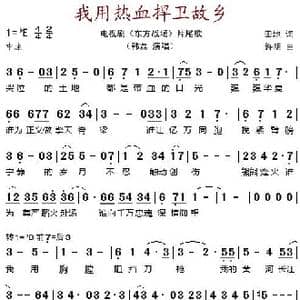 我用热血捍卫故乡_歌谱投稿_词曲:田地 许明