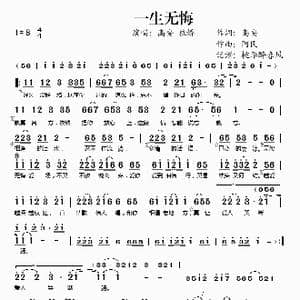 一生无悔_歌谱投稿_词曲:高安 阿民