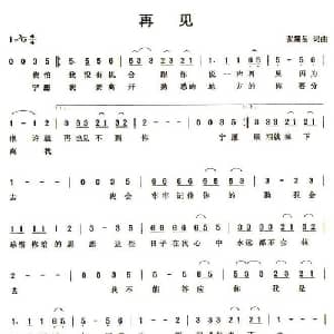再见_通俗唱法乐谱_词曲:张震岳 张震岳